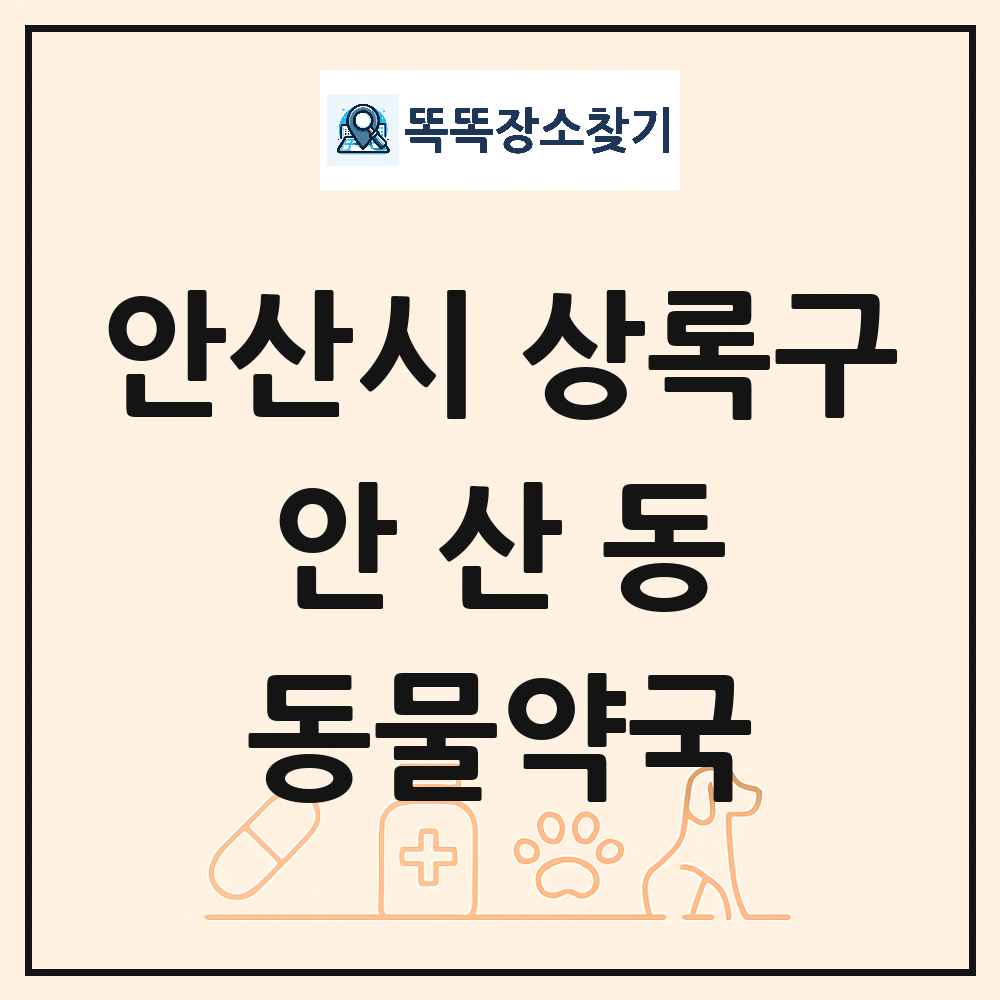 경기도 안산시 상록구 안산동 동물약국 목록 및 상세정보 썸네일