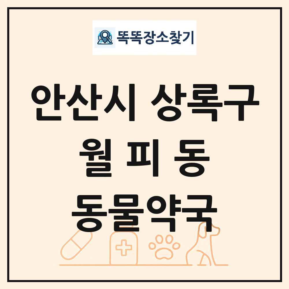 경기도 안산시 상록구 월피동 동물약국 목록 및 상세정보 썸네일