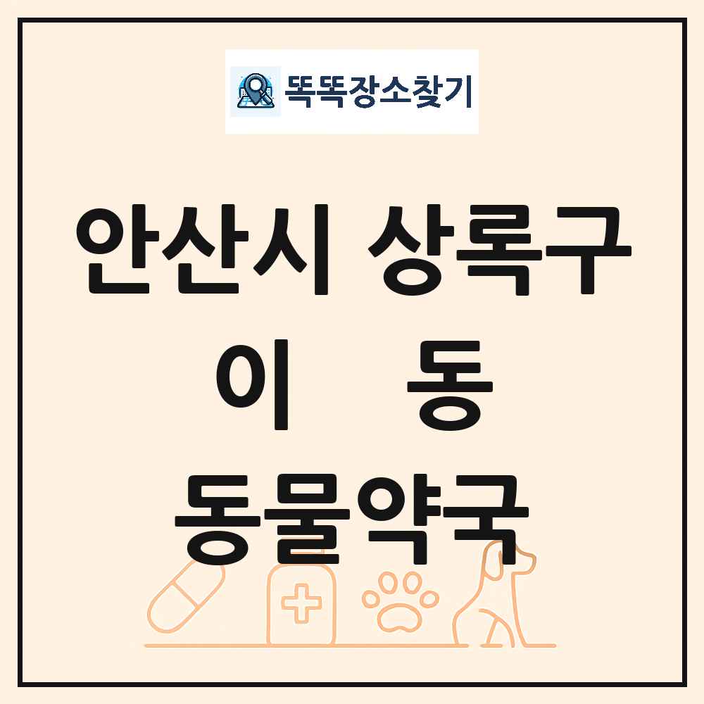 경기도 안산시 상록구 이동 동물약국 목록 및 상세정보 썸네일