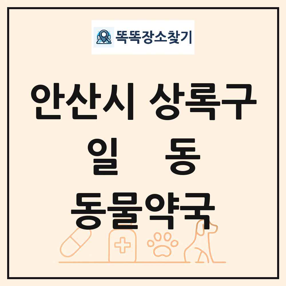 경기도 안산시 상록구 일동 동물약국 목록 및 상세정보 썸네일