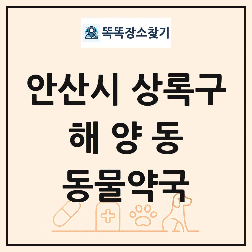 경기도 안산시 상록구 해양동 동물약국 목록 및 상세정보 썸네일