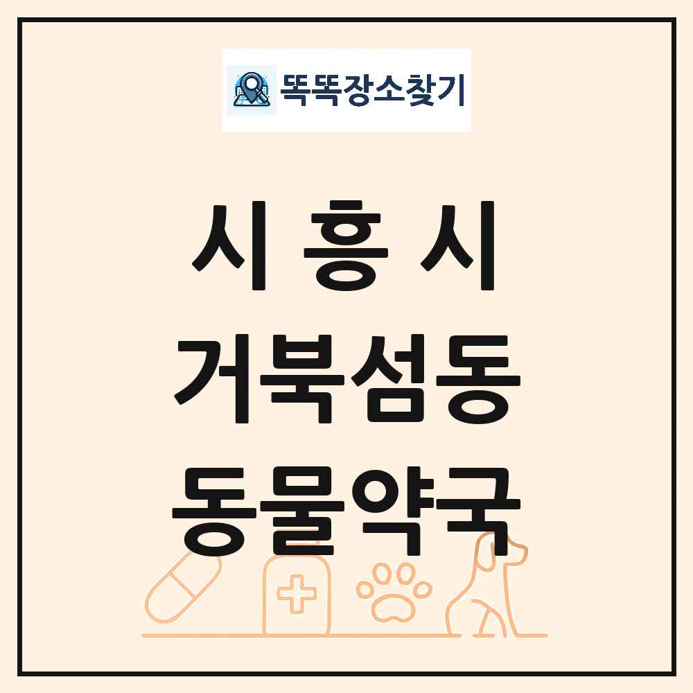 경기도 시흥시 거북섬동 동물약국 목록 및 상세정보 썸네일