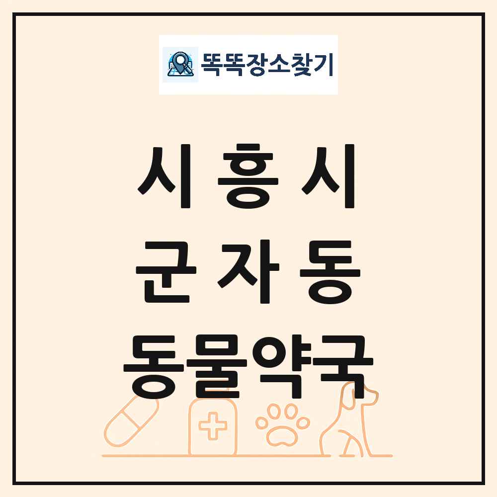 경기도 시흥시 군자동 동물약국 목록 및 상세정보 썸네일