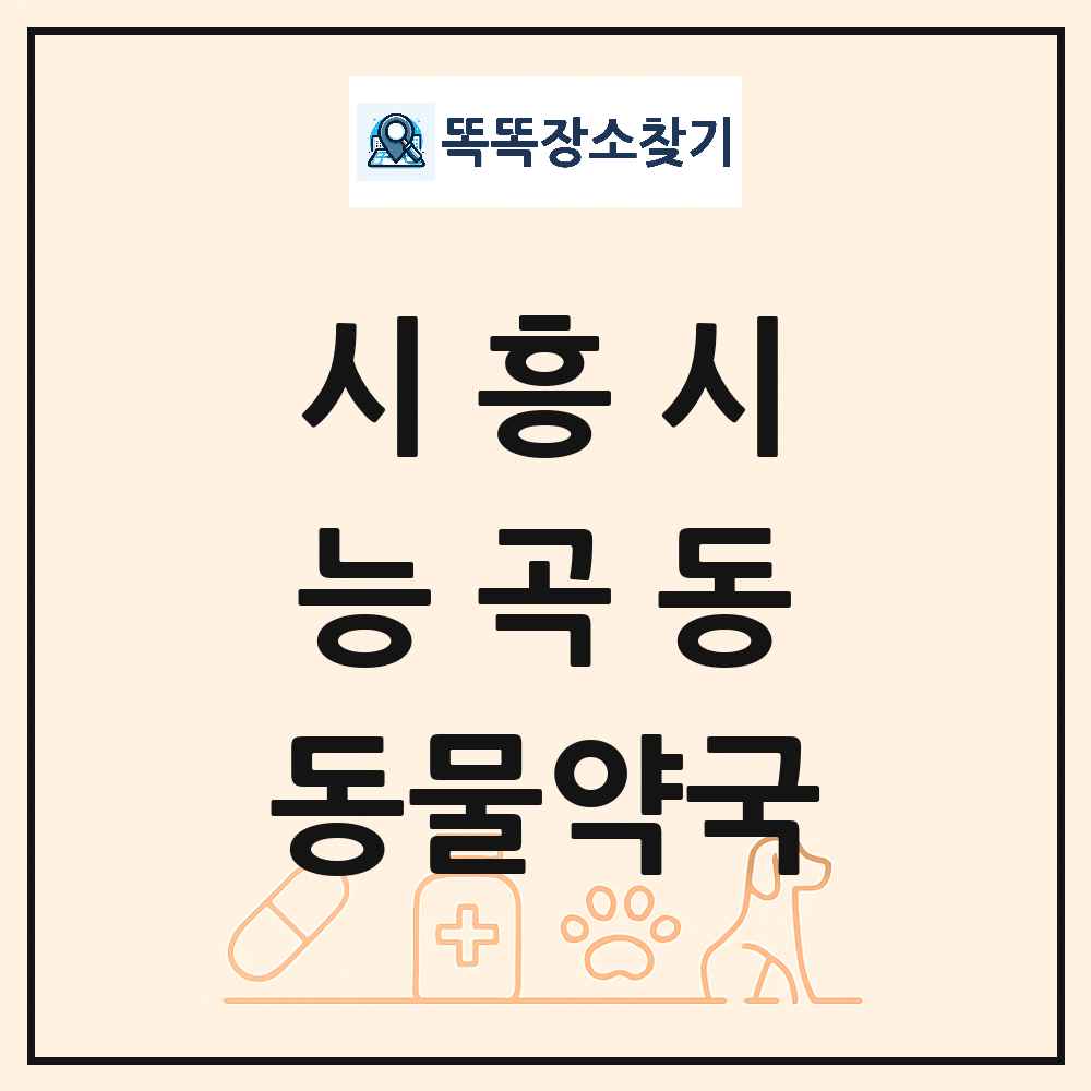 경기도 시흥시 능곡동 동물약국 목록 및 상세정보 썸네일