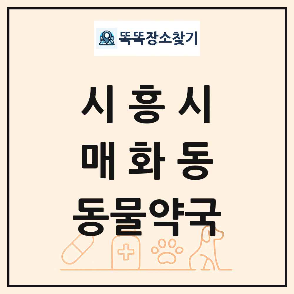 경기도 시흥시 매화동 동물약국 목록 및 상세정보 썸네일