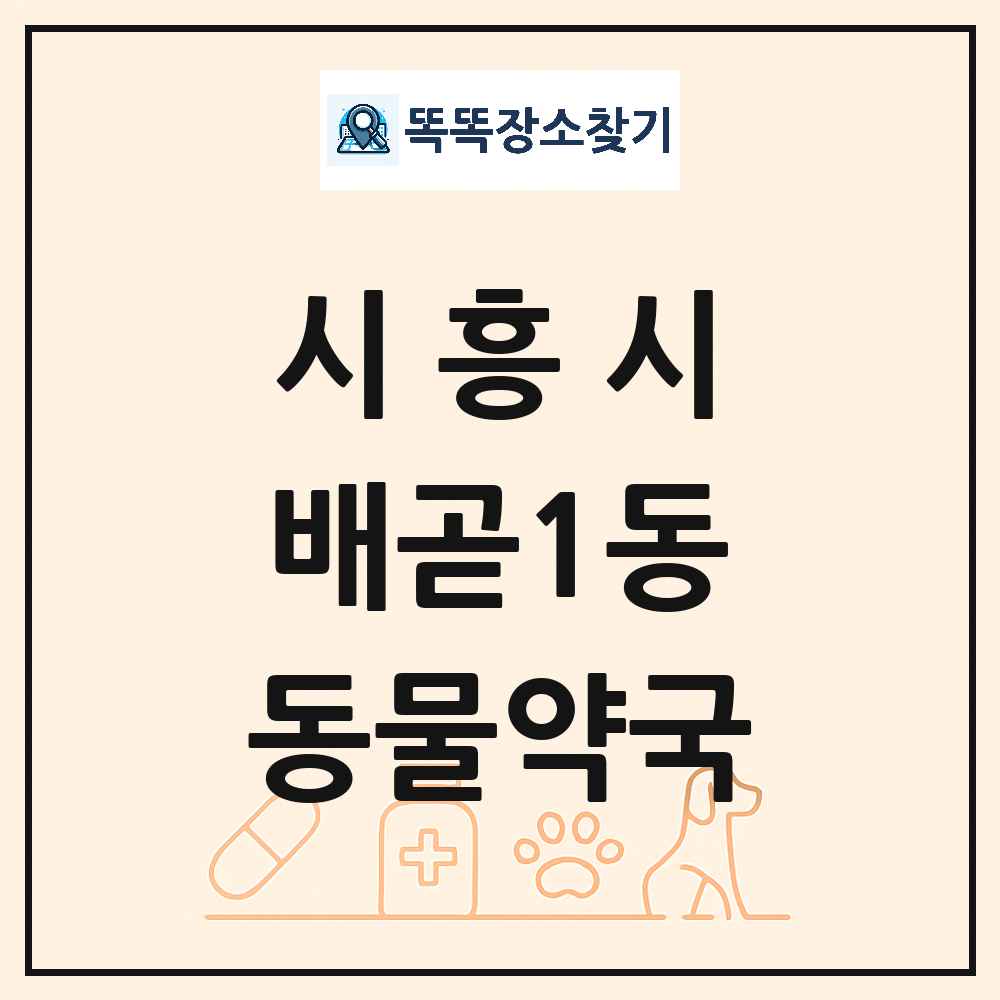 경기도 시흥시 배곧1동 동물약국 목록 및 상세정보 썸네일