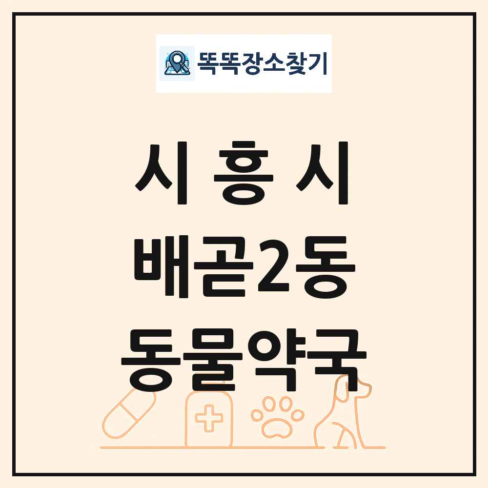 경기도 시흥시 배곧2동 동물약국 목록 및 상세정보 썸네일