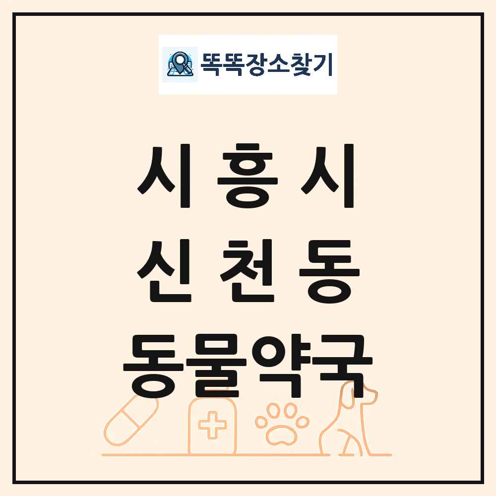 경기도 시흥시 신천동 동물약국 목록 및 상세정보 썸네일