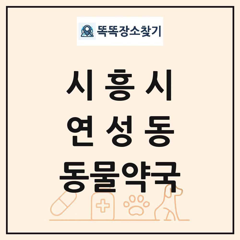 경기도 시흥시 연성동 동물약국 목록 및 상세정보 썸네일