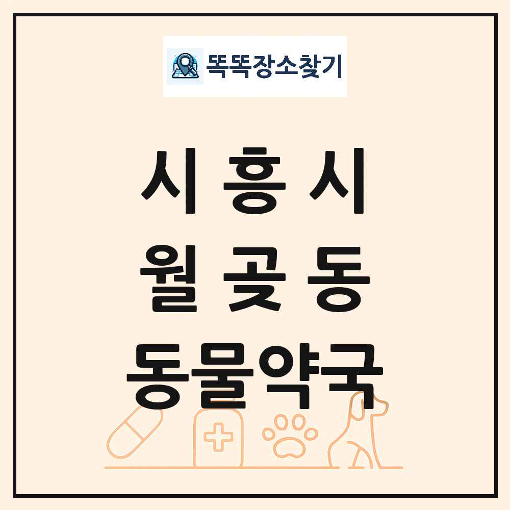 경기도 시흥시 월곶동 동물약국 목록 및 상세정보 썸네일