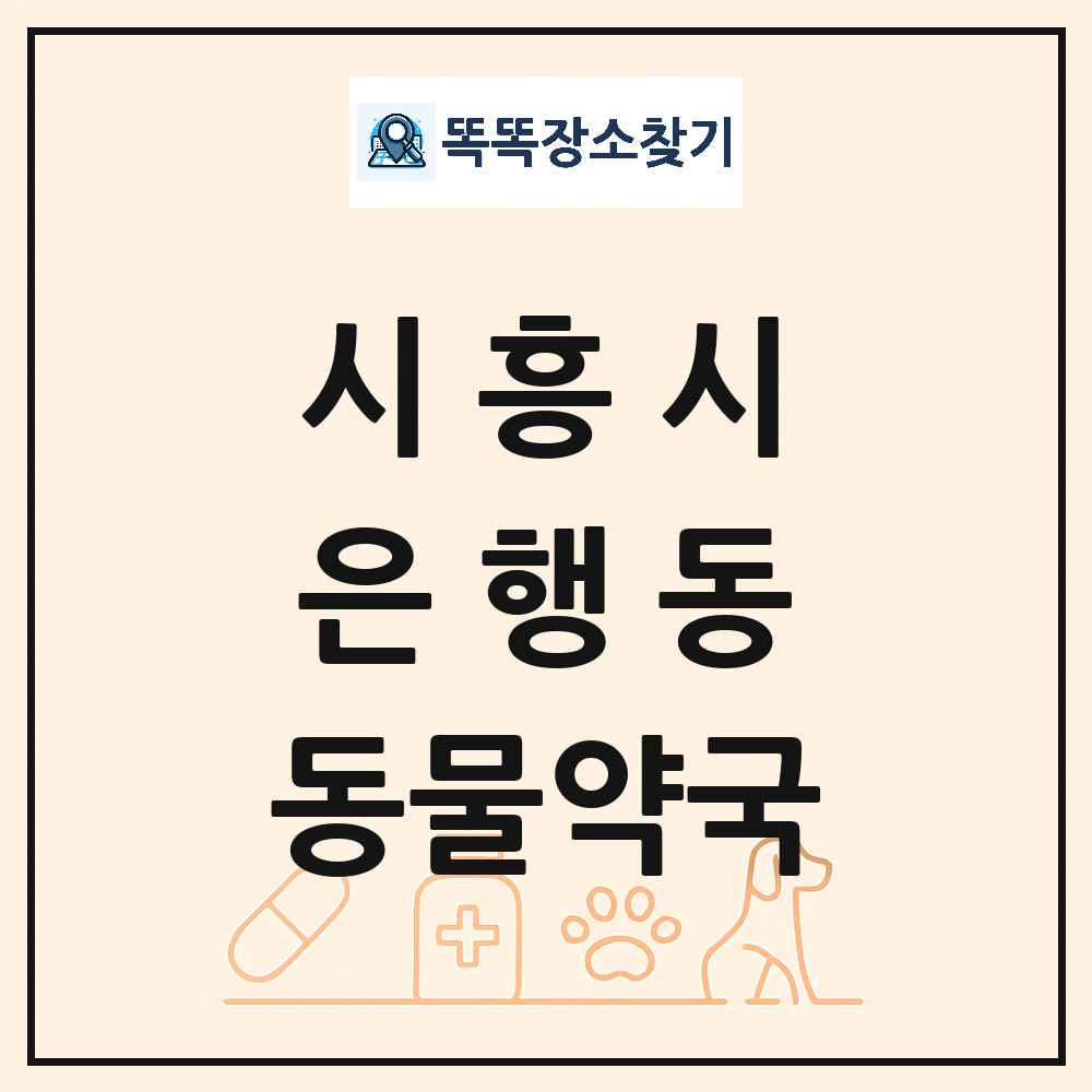 경기도 시흥시 은행동 동물약국 목록 및 상세정보 썸네일