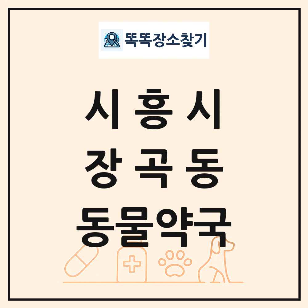 경기도 시흥시 장곡동 동물약국 목록 및 상세정보 썸네일