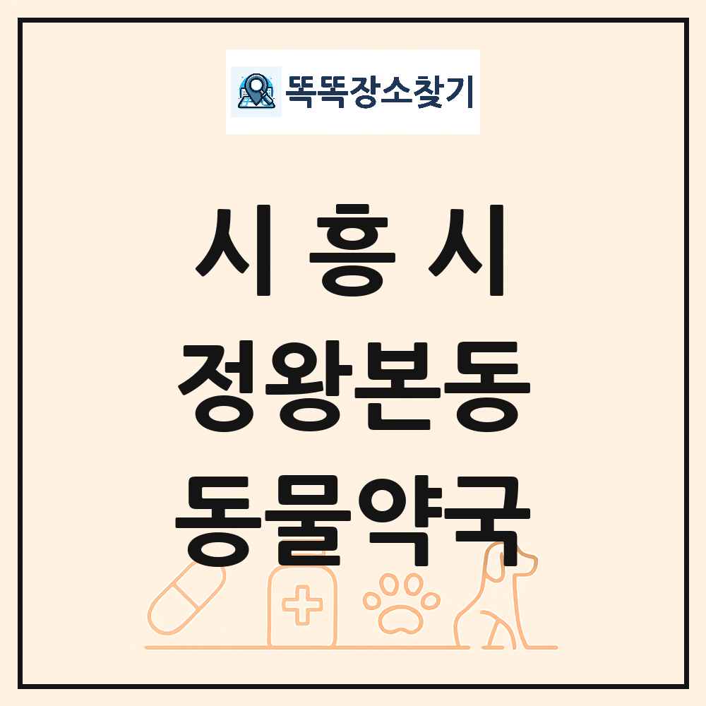 경기도 시흥시 정왕본동 동물약국 목록 및 상세정보 썸네일