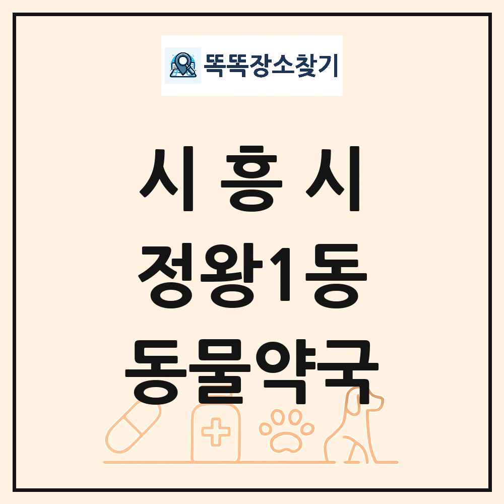 경기도 시흥시 정왕1동 동물약국 목록 및 상세정보 썸네일