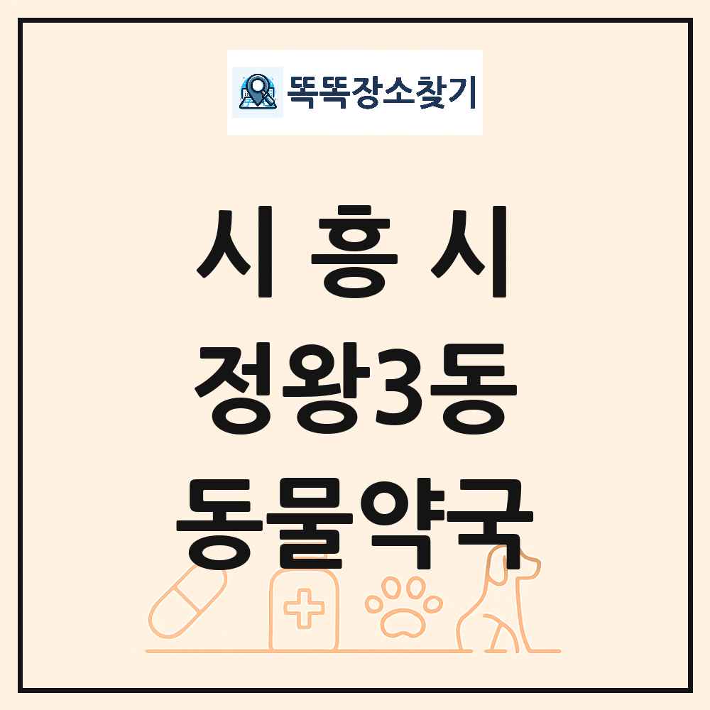 경기도 시흥시 정왕3동 동물약국 목록 및 상세정보 썸네일