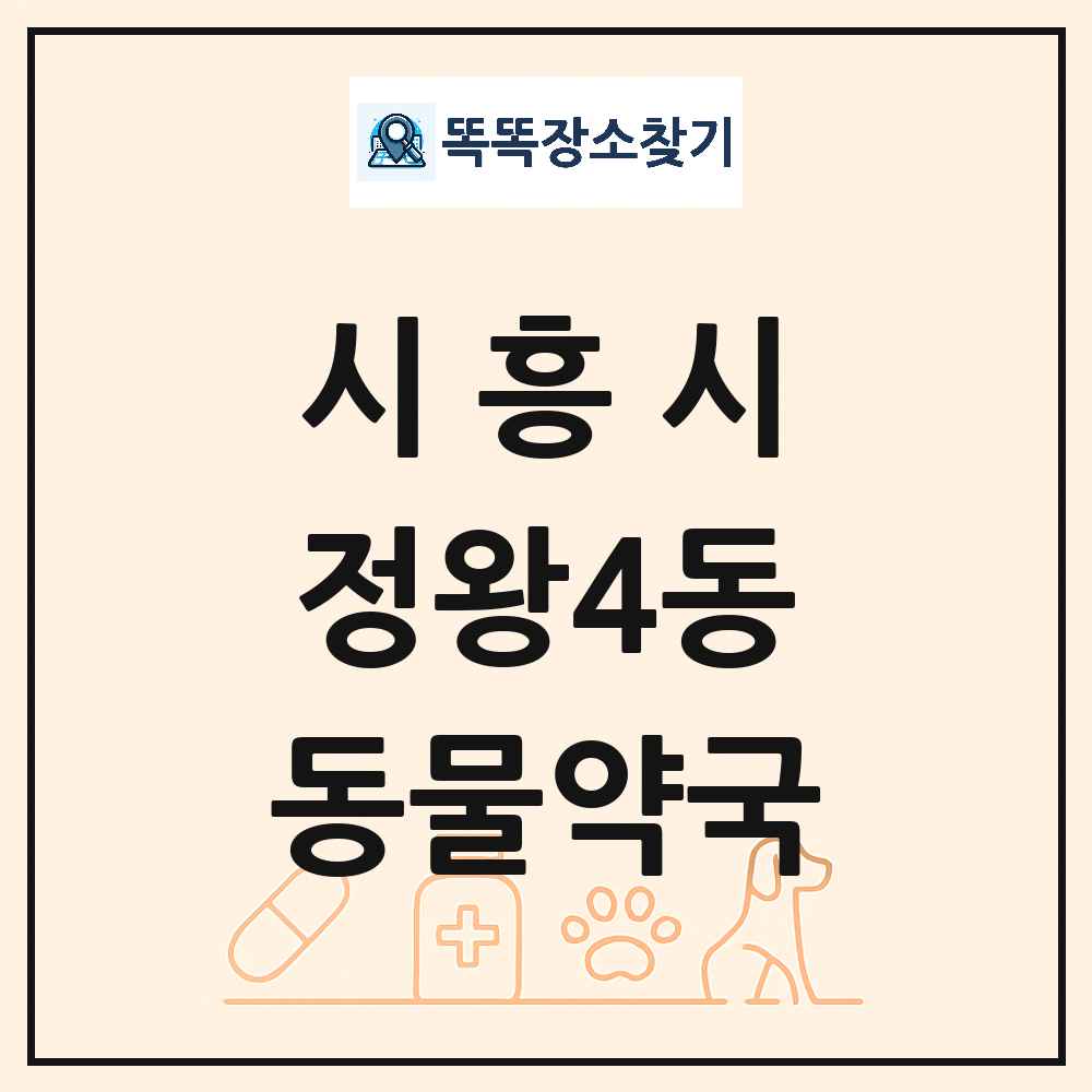 경기도 시흥시 정왕4동 동물약국 목록 및 상세정보 썸네일