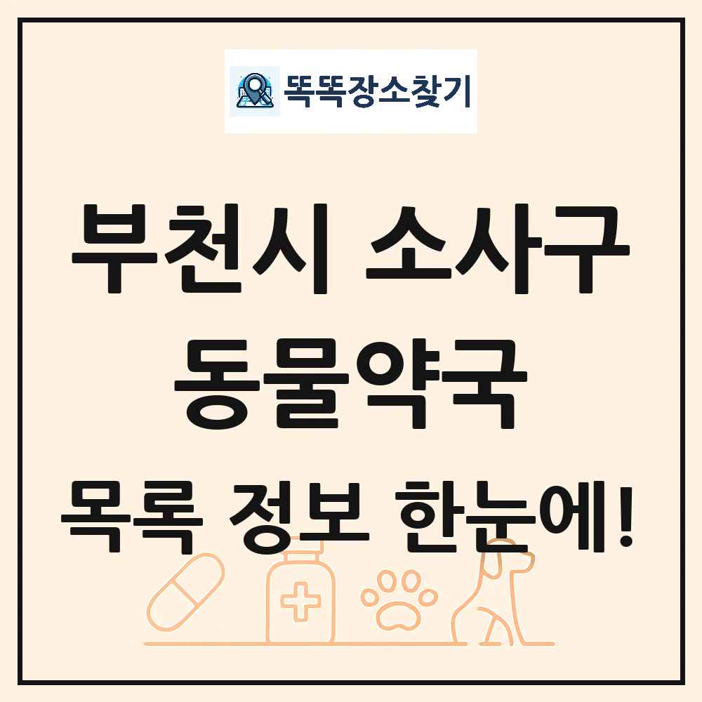 경기도 부천시 소사구 동물약국 목록 및 상세정보 썸네일