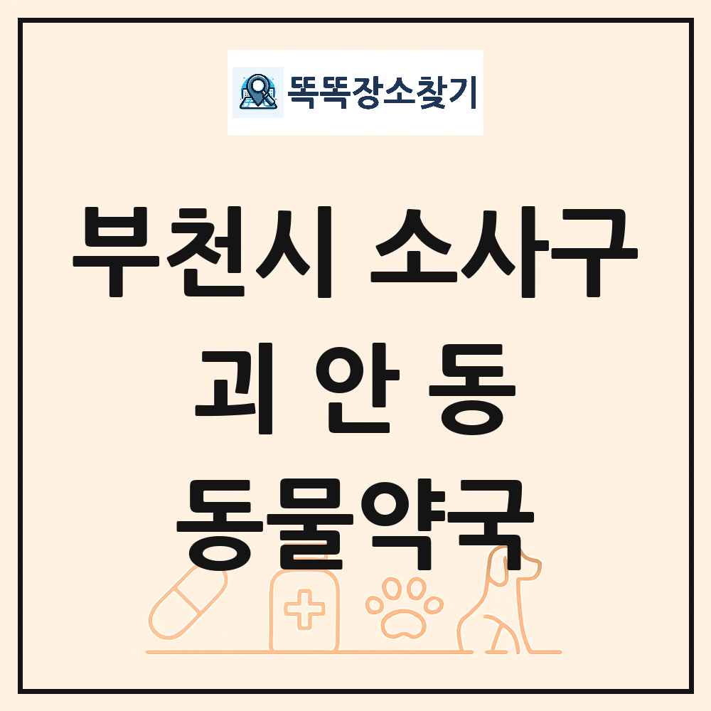 경기도 부천시 소사구 괴안동 동물약국 목록 및 상세정보 썸네일