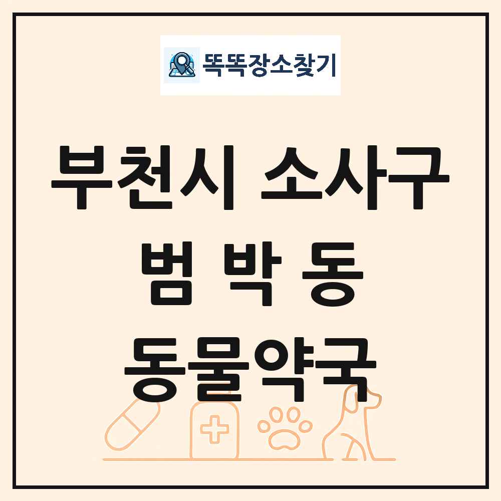 경기도 부천시 소사구 범박동 동물약국 목록 및 상세정보 썸네일