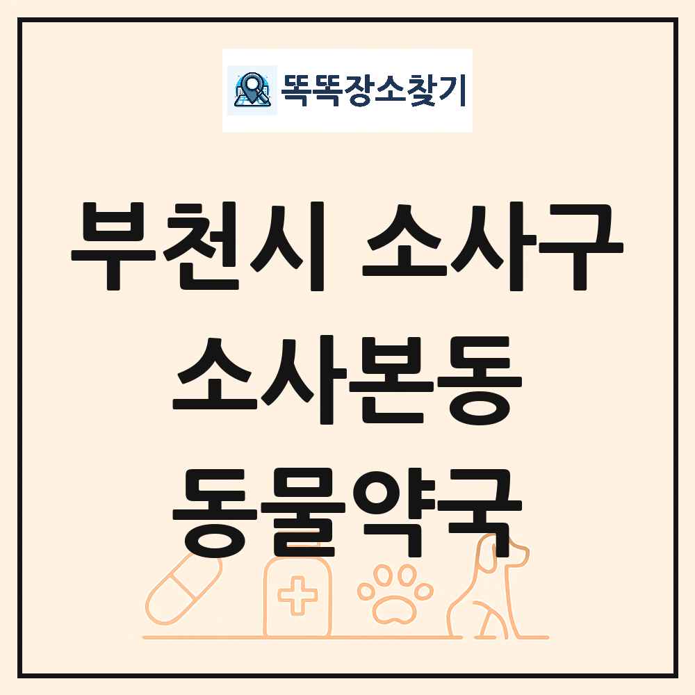 경기도 부천시 소사구 소사본동 동물약국 목록 및 상세정보 썸네일