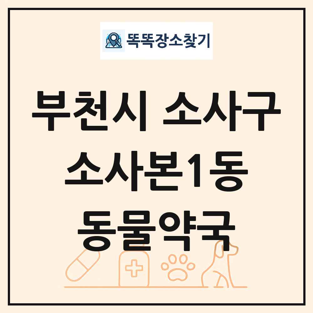 경기도 부천시 소사구 소사본1동 동물약국 목록 및 상세정보 썸네일