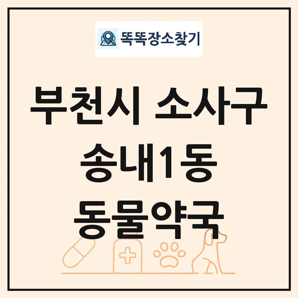 경기도 부천시 소사구 송내1동 동물약국 목록 및 상세정보 썸네일