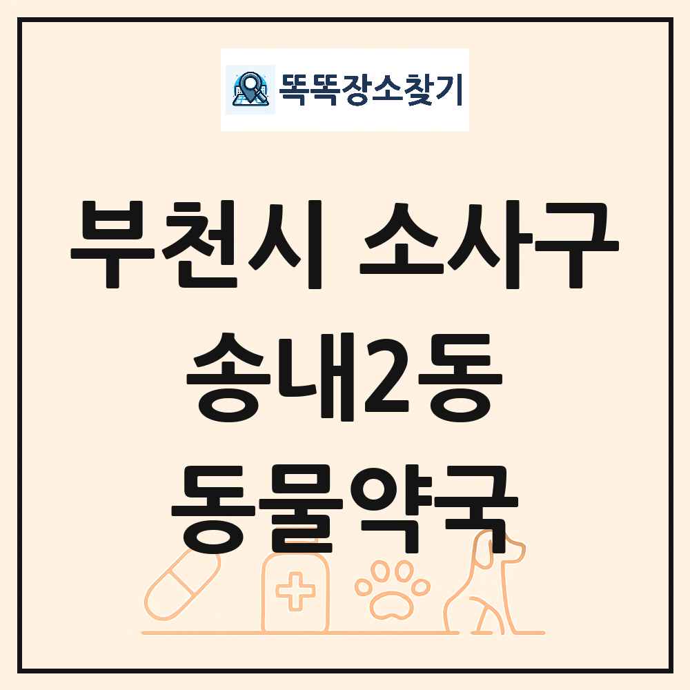 경기도 부천시 소사구 송내2동 동물약국 목록 및 상세정보 썸네일
