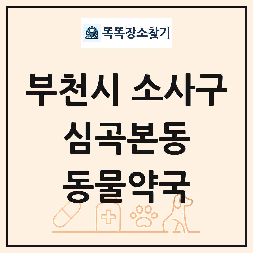 경기도 부천시 소사구 심곡본동 동물약국 목록 및 상세정보 썸네일