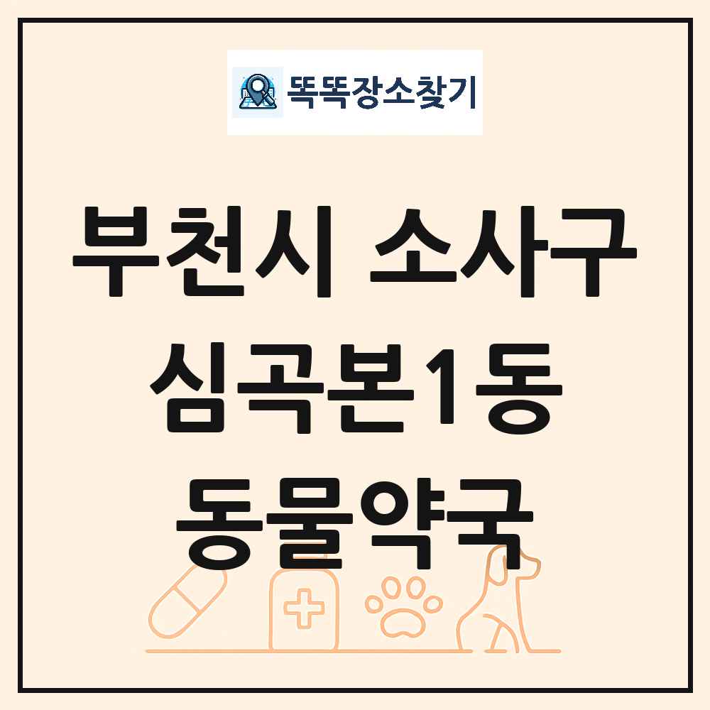 경기도 부천시 소사구 심곡본1동 동물약국 목록 및 상세정보 썸네일