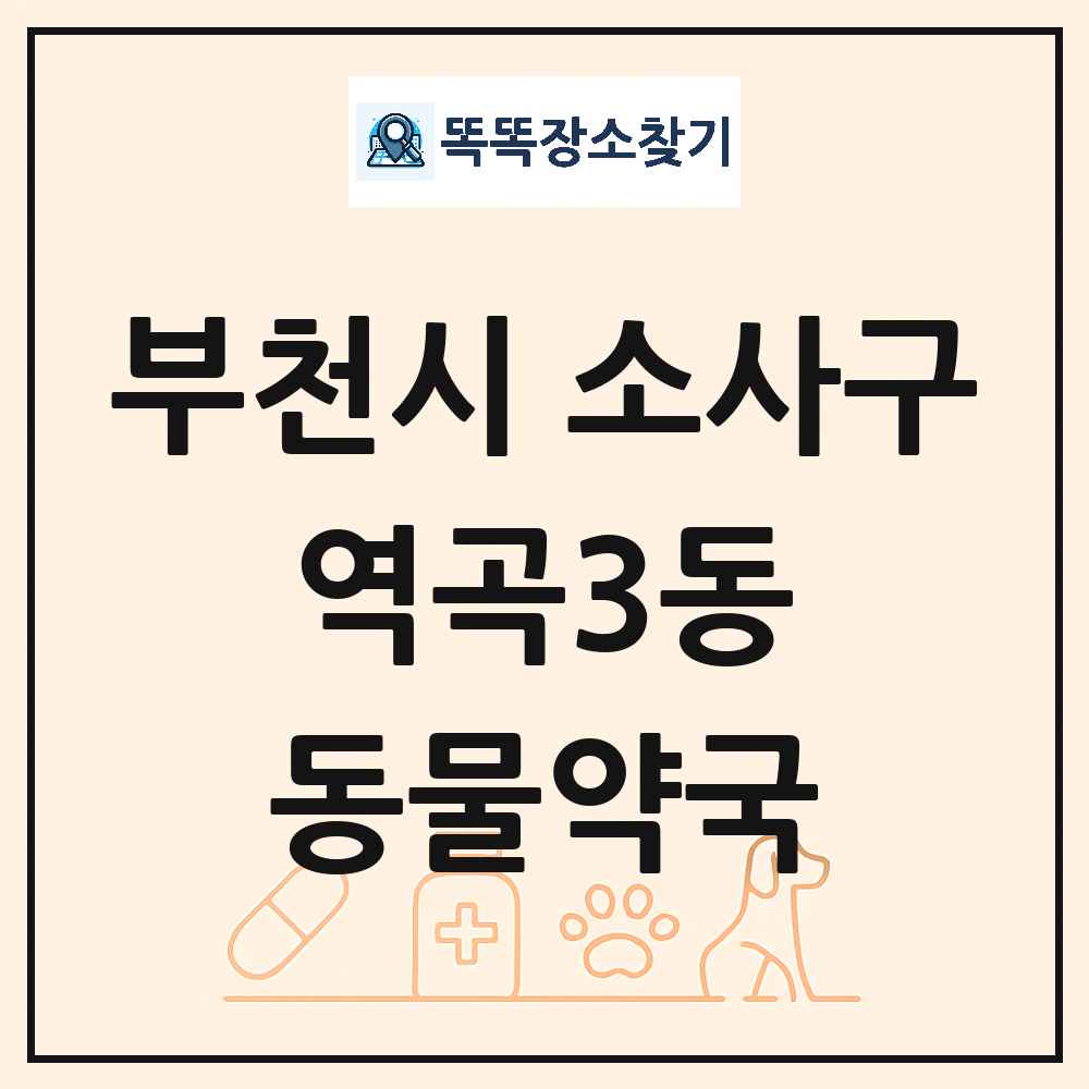 경기도 부천시 소사구 역곡3동 동물약국 목록 및 상세정보 썸네일