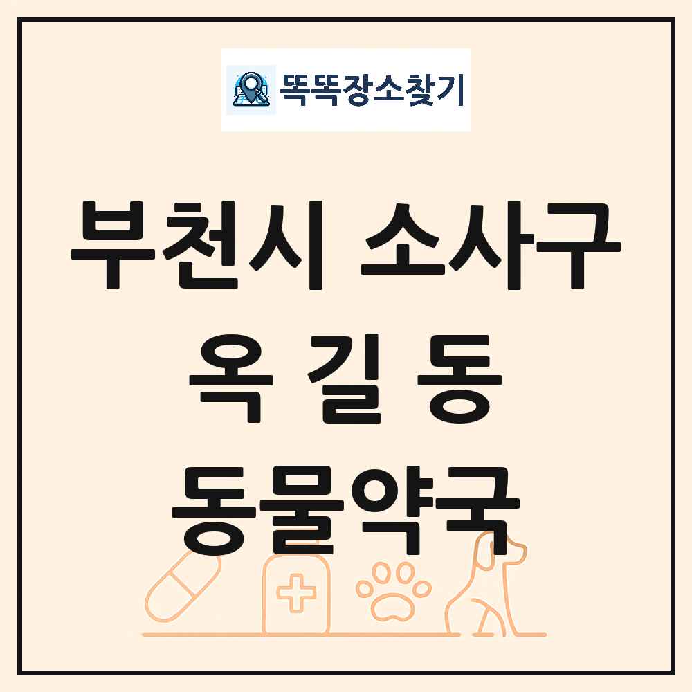 경기도 부천시 소사구 옥길동 동물약국 목록 및 상세정보 썸네일