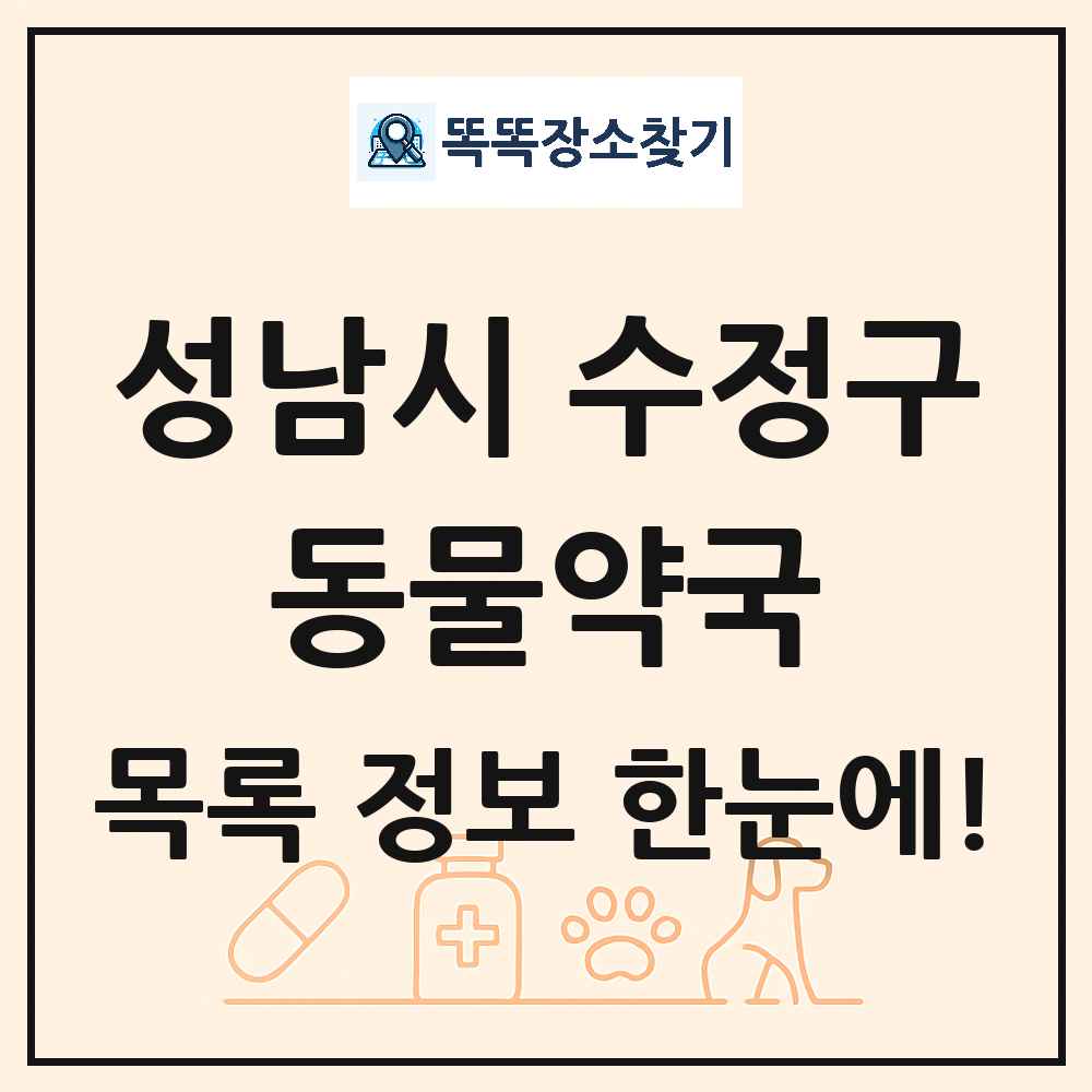 경기도 성남시 수정구 동물약국 목록 및 상세정보 썸네일