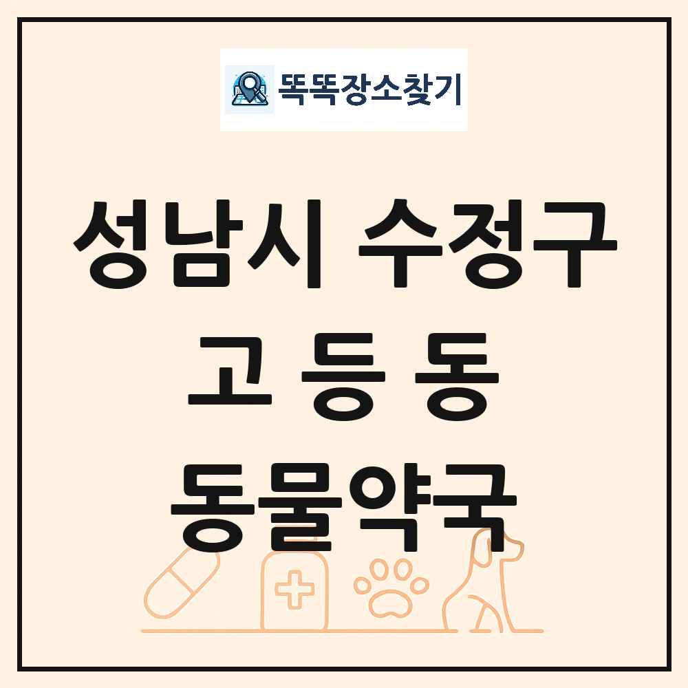 경기도 성남시 수정구 고등동 동물약국 목록 및 상세정보 썸네일