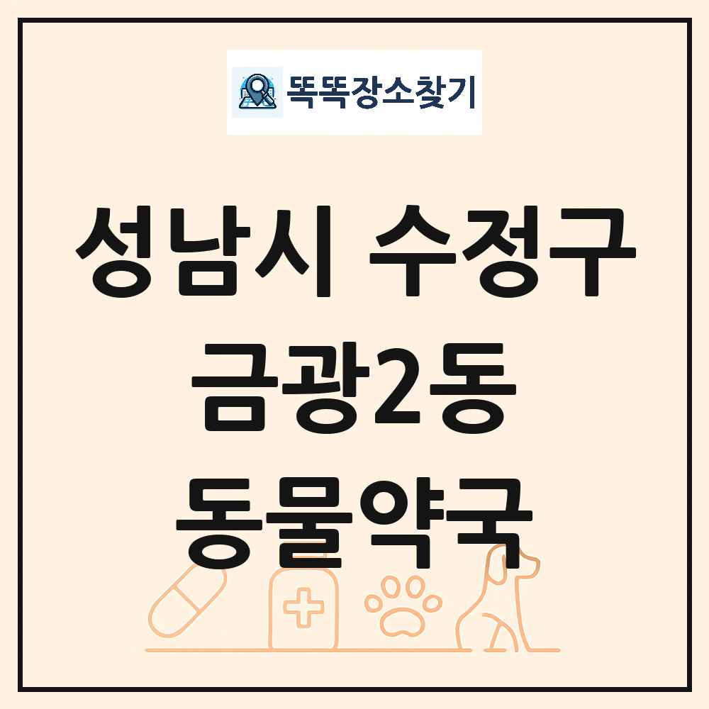 경기도 성남시 수정구 금광2동 동물약국 목록 및 상세정보 썸네일