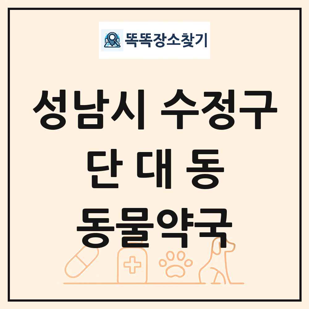 경기도 성남시 수정구 단대동 동물약국 목록 및 상세정보 썸네일