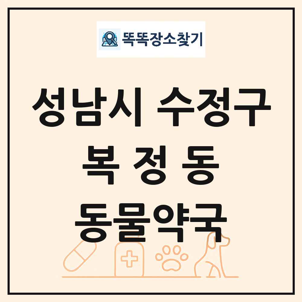경기도 성남시 수정구 복정동 동물약국 목록 및 상세정보 썸네일