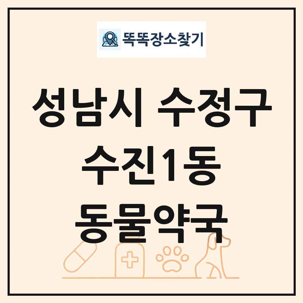 경기도 성남시 수정구 수진1동 동물약국 목록 및 상세정보 썸네일
