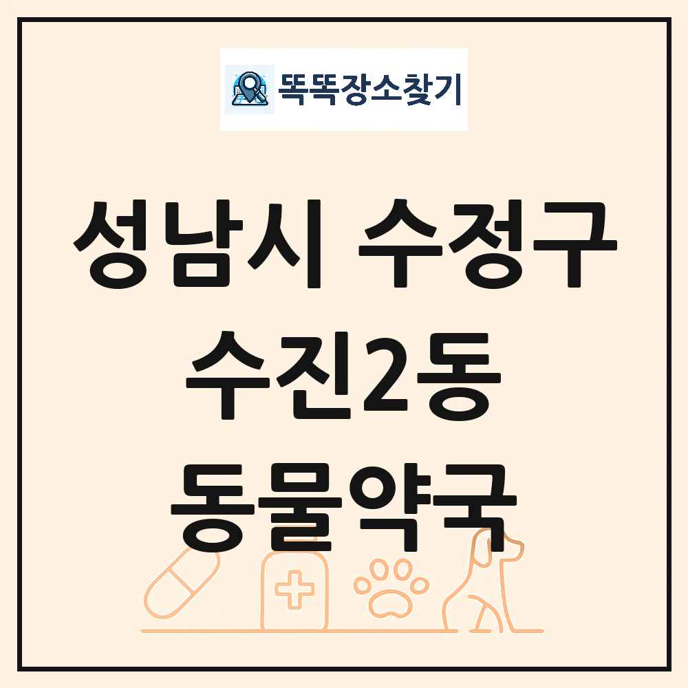 경기도 성남시 수정구 수진2동 동물약국 목록 및 상세정보 썸네일