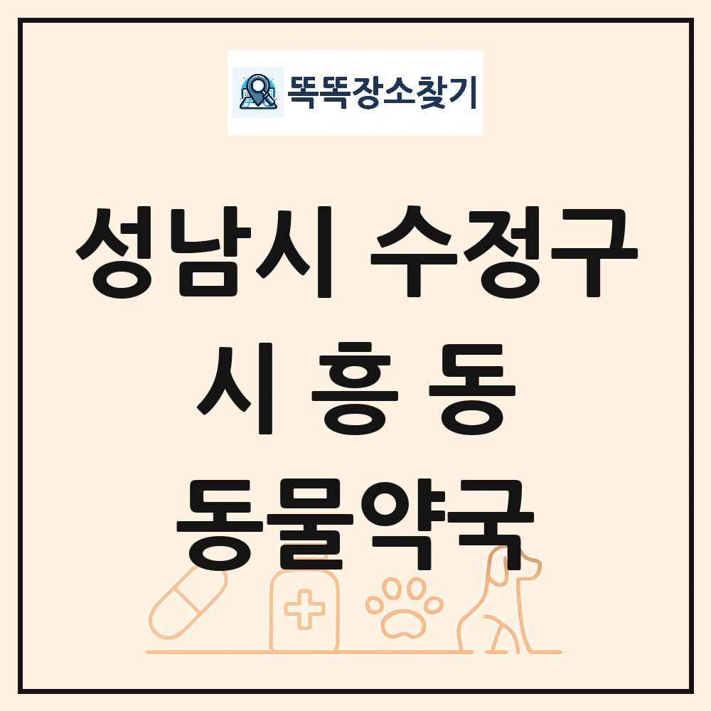 경기도 성남시 수정구 시흥동 동물약국 목록 및 상세정보 썸네일