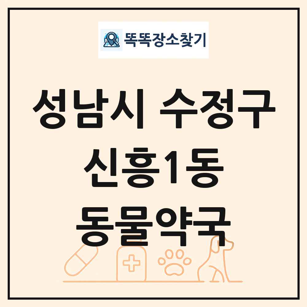 경기도 성남시 수정구 신흥1동 동물약국 목록 및 상세정보 썸네일