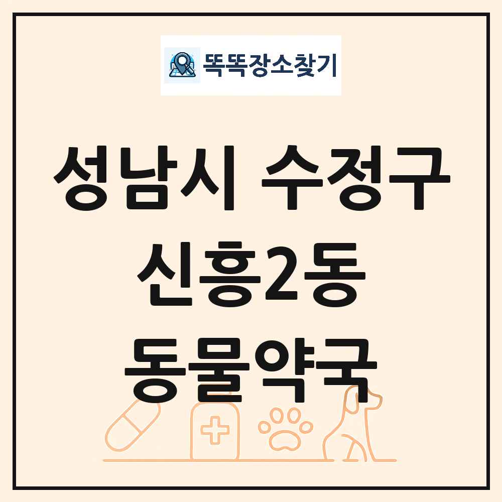 경기도 성남시 수정구 신흥2동 동물약국 목록 및 상세정보 썸네일