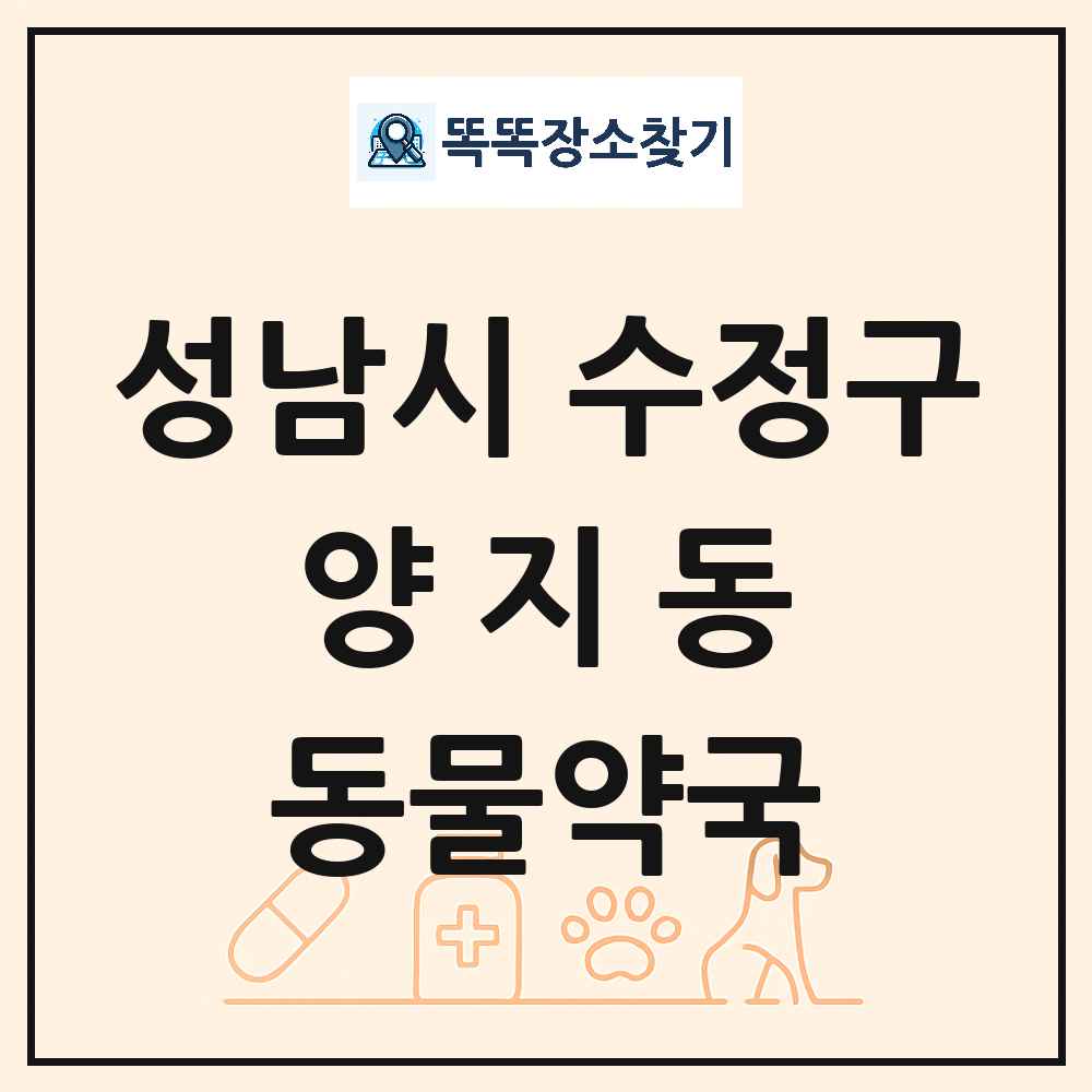 경기도 성남시 수정구 양지동 동물약국 목록 및 상세정보 썸네일