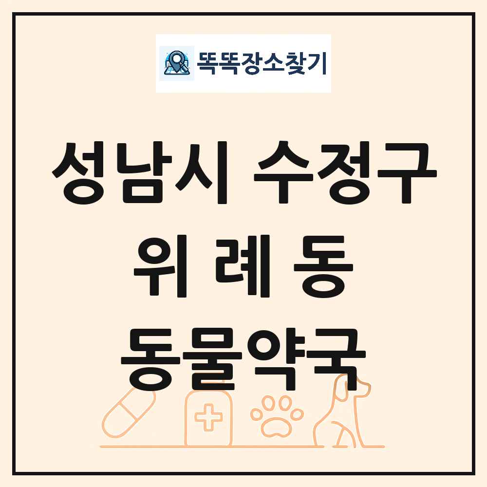 경기도 성남시 수정구 위례동 동물약국 목록 및 상세정보 썸네일