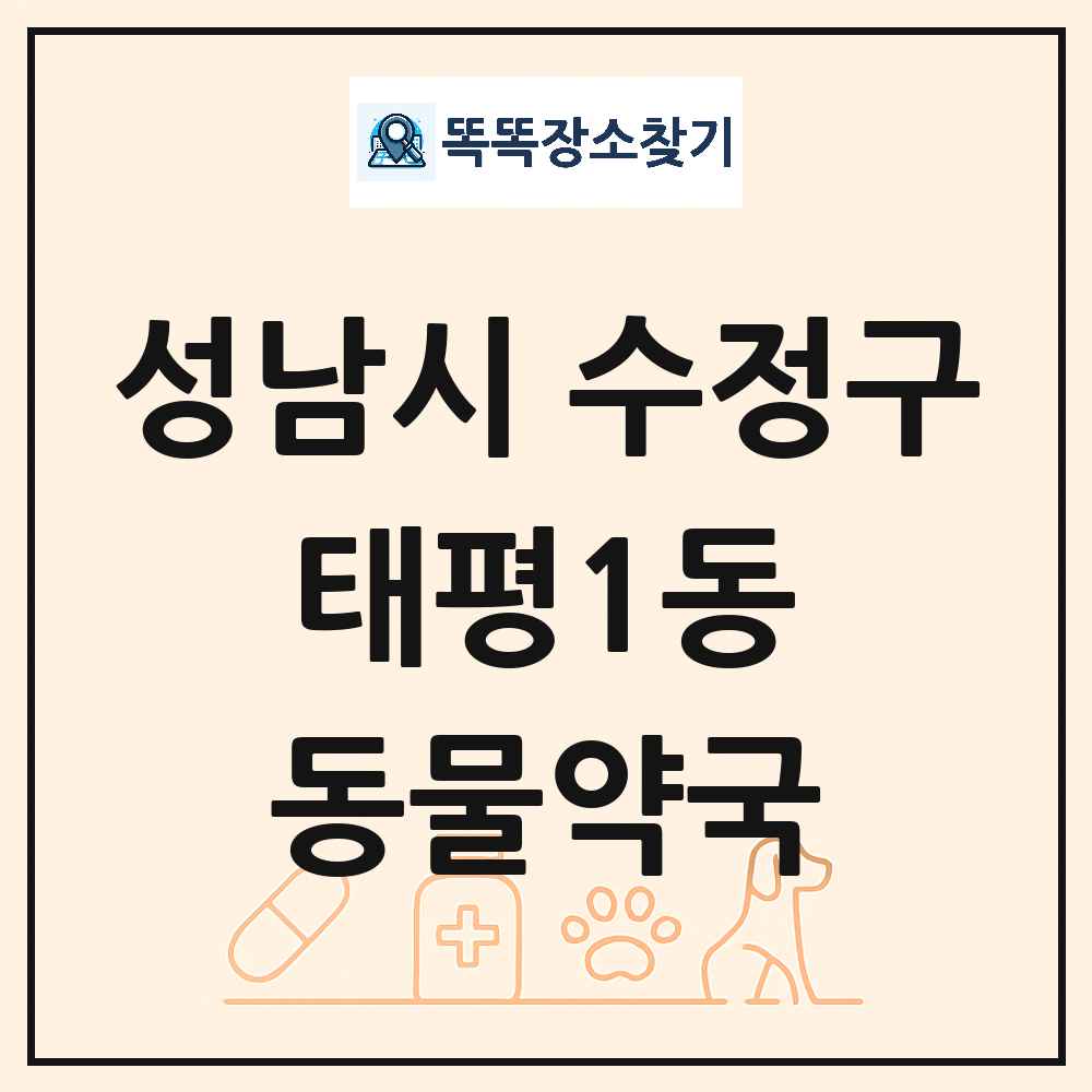 경기도 성남시 수정구 태평1동 동물약국 목록 및 상세정보 썸네일