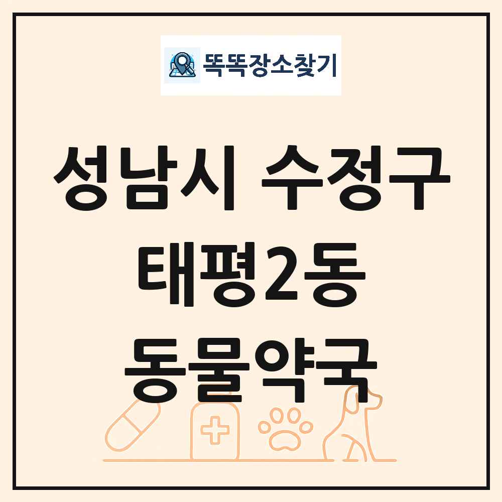 경기도 성남시 수정구 태평2동 동물약국 목록 및 상세정보 썸네일