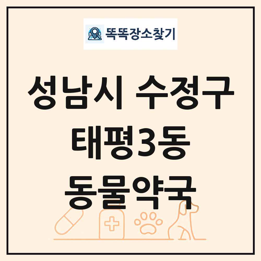 경기도 성남시 수정구 태평3동 동물약국 목록 및 상세정보 썸네일