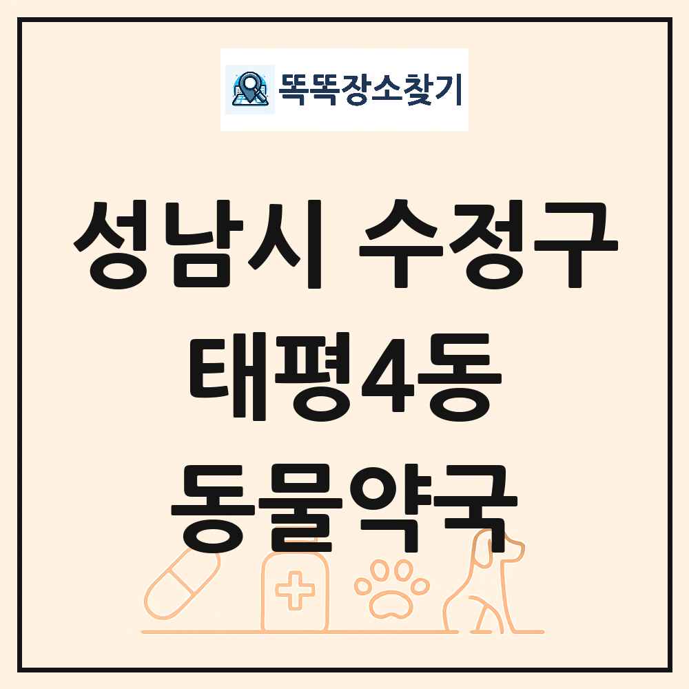 경기도 성남시 수정구 태평4동 동물약국 목록 및 상세정보 썸네일