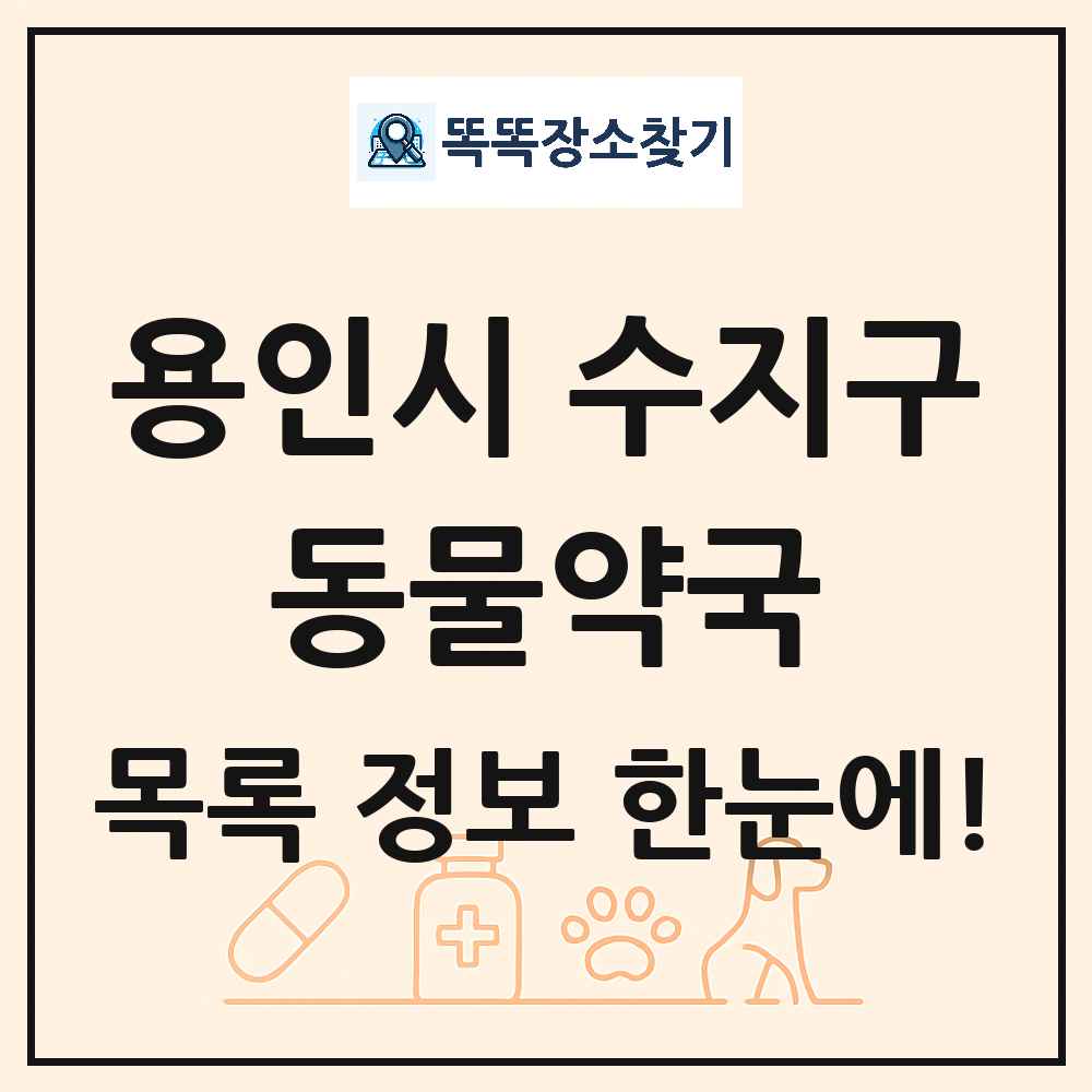 경기도 용인시 수지구 동물약국 목록 및 상세정보 썸네일