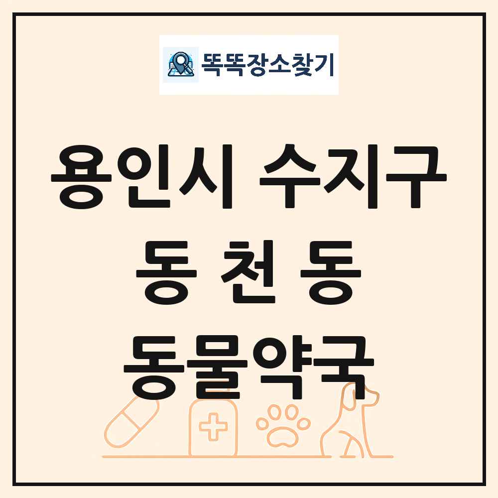 경기도 용인시 수지구 동천동 동물약국 목록 및 상세정보 썸네일