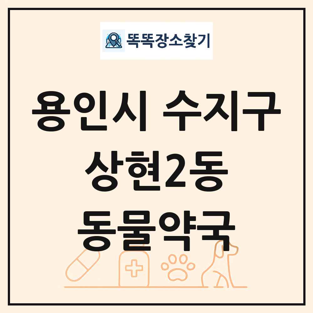 경기도 용인시 수지구 상현2동 동물약국 목록 및 상세정보 썸네일